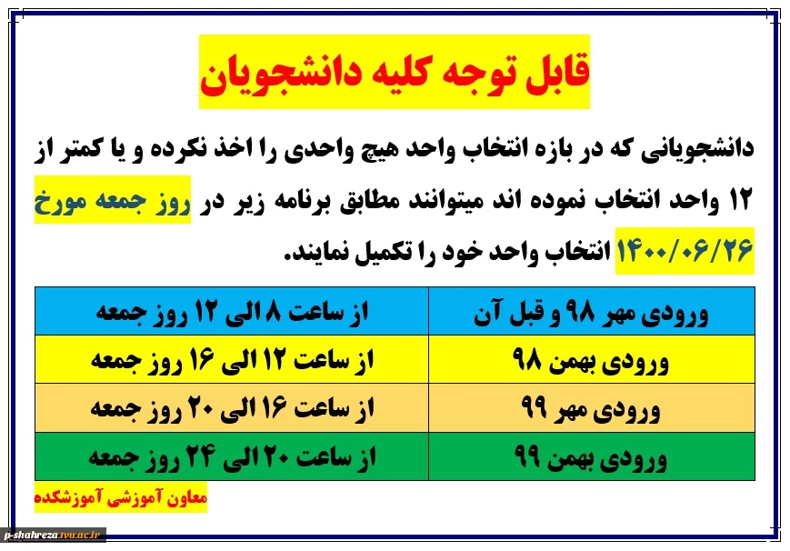 اطلاعیه انتخاب واحد تکمیلی دانشجویان 2