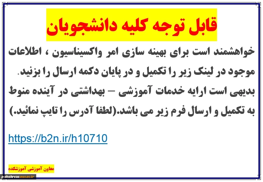 واکسیناسیون دانشجویان 2