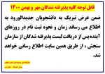 قابل توجه دانشجویان جدیدالورود 2