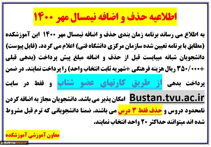 اطلاعیه حذف و اضافه نیمسال مهر 1400 2