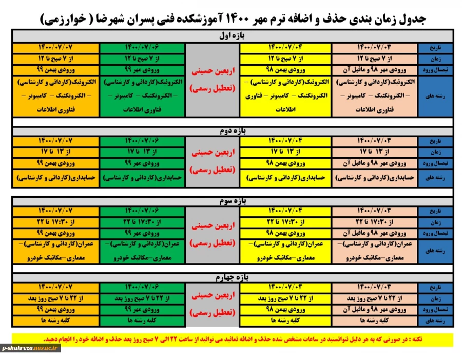 اطلاعیه حذف و اضافه نیمسال مهر 1400 4