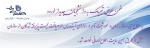 قابل توجه دانشجویان جدیدالورود 2