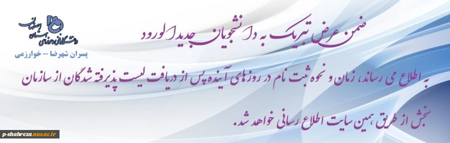 قابل توجه دانشجویان جدیدالورود 2