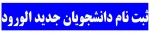ثبت نام دانشجویان جدید الورود 2