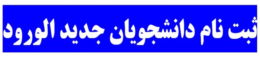 ثبت نام دانشجویان جدید الورود 2