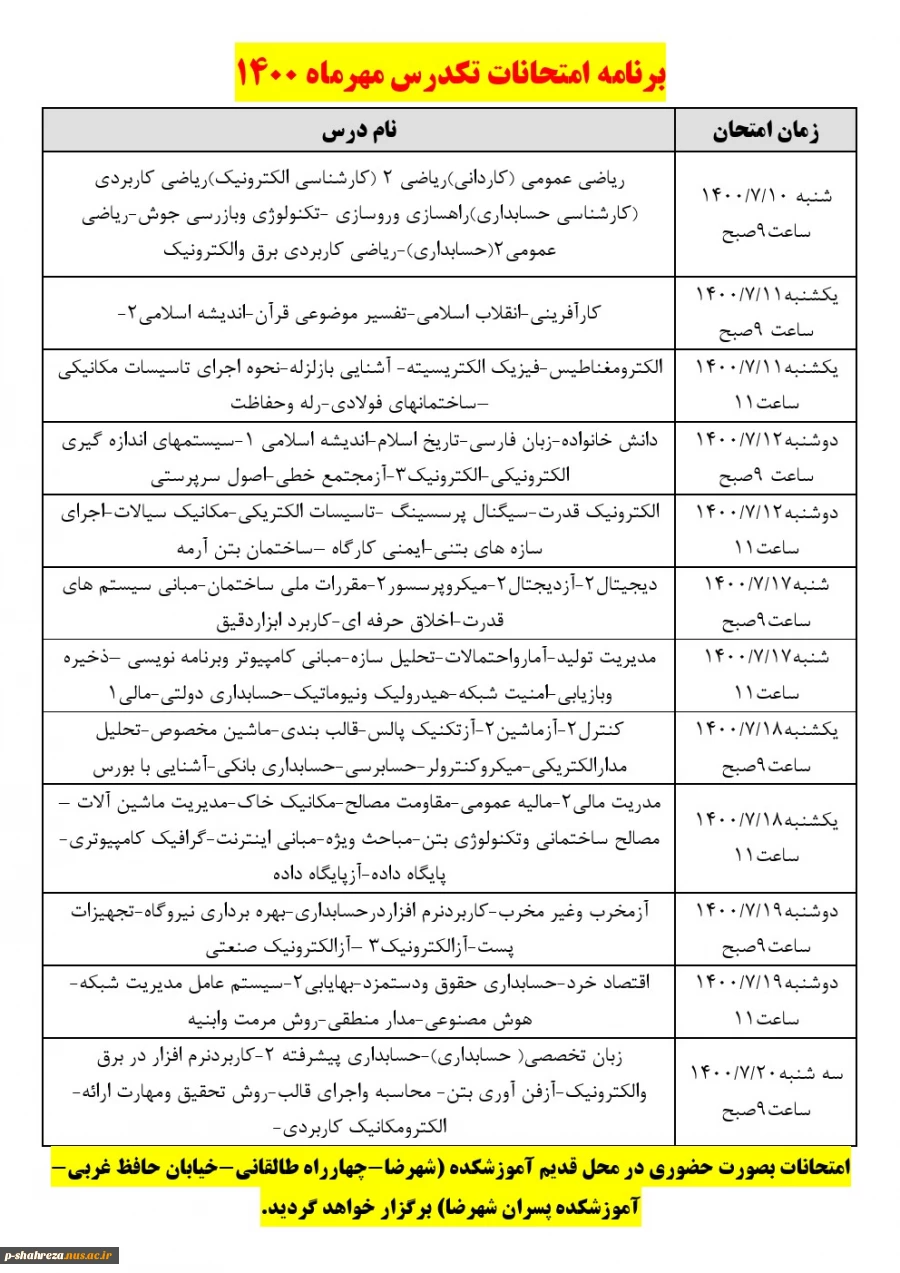 زمان برگزاری امتحان معرفی به استاد (تکدرس) مهر 1400 2