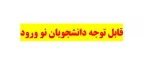 قابل توجه دانشجویان نو ورود 2