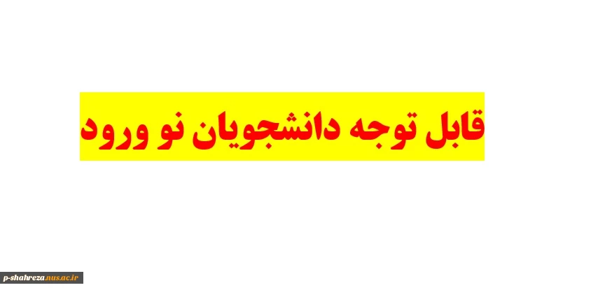 قابل توجه دانشجویان نو ورود 2