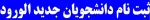 ثبت نام دانشجویان جدید الورود 2
