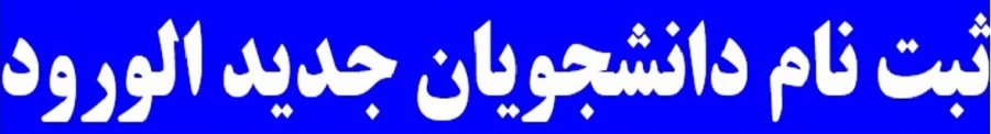 ثبت نام دانشجویان جدید الورود 2
