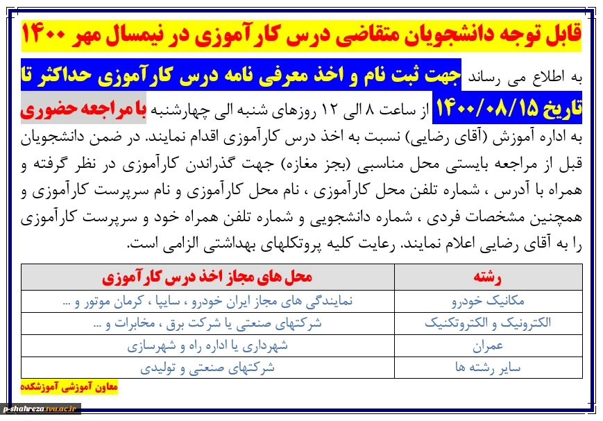 قابل توجه دانشجویان متقاضی درس کارآموزی 2