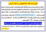 قابل توجه اساتید و دانشجویان صاحب ایده و اختراع 2