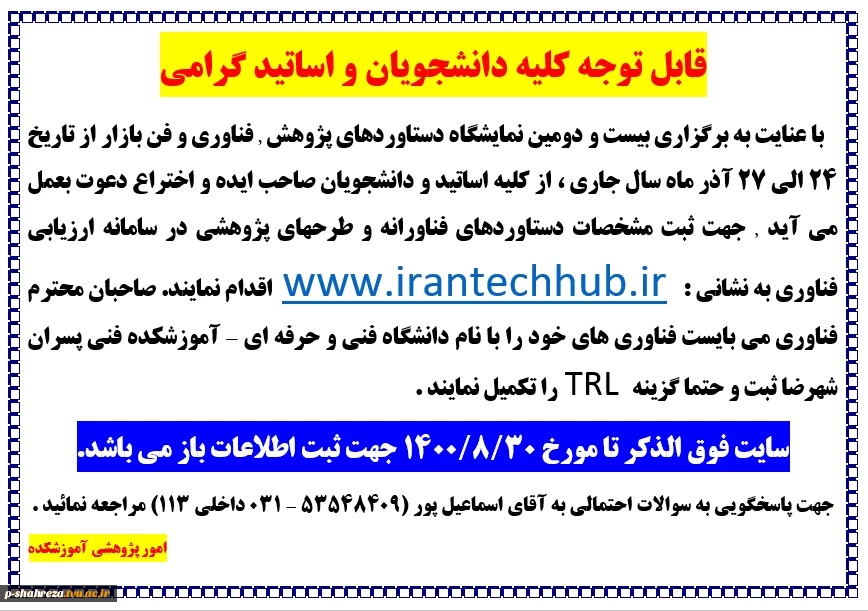 قابل توجه اساتید و دانشجویان صاحب ایده و اختراع 2