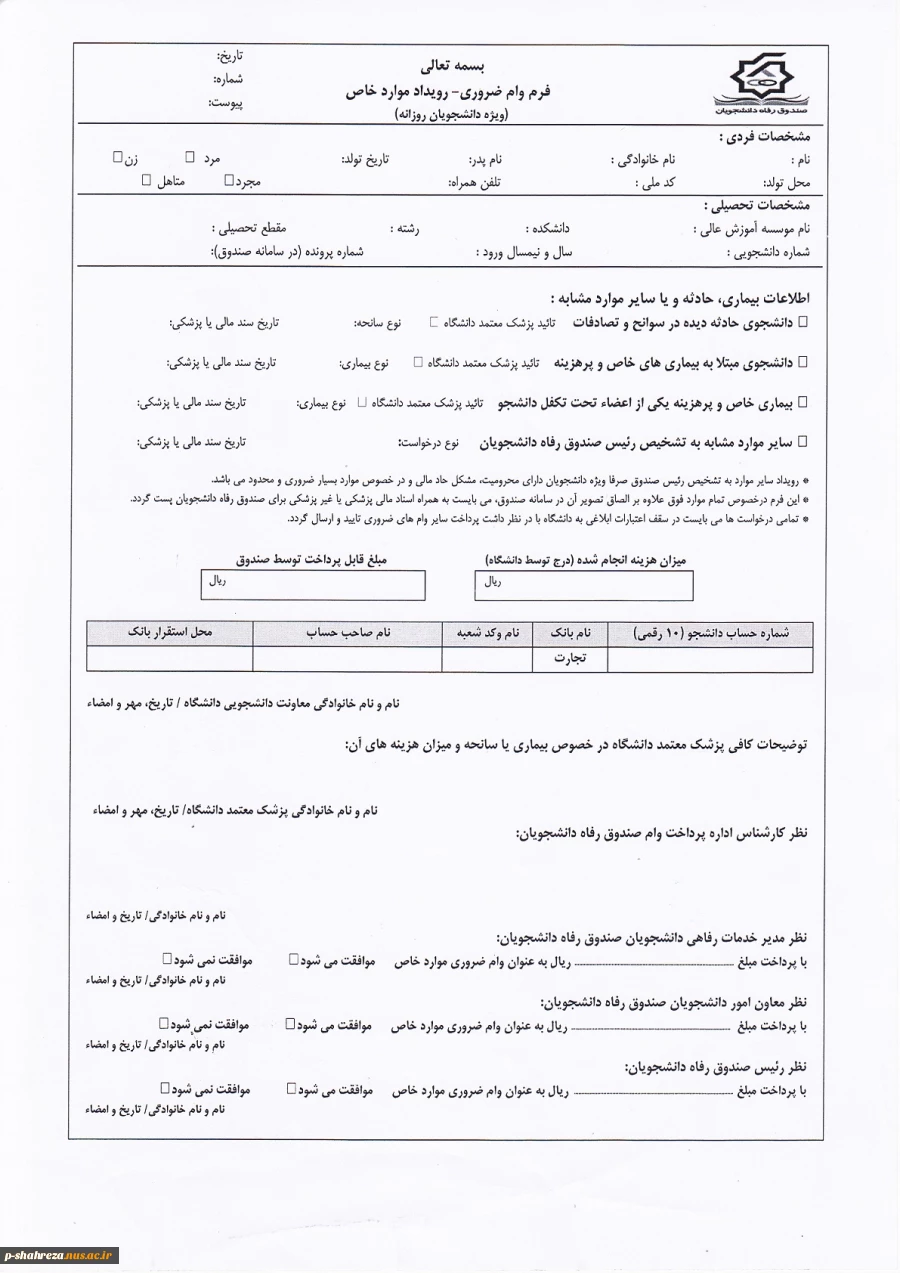 فرم وام ضروری ویژه دانشجویان روزانه