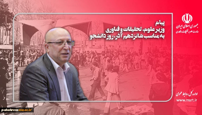 وزیر علوم، تحقیقات و فناوری در پیامی به مناسبت ۱۶ آذر و روز دانشجو تاکید کرد: آرمان نفی سلطه و استقلال‌خواهی دانشجویان شهید دانشگاه تهران در روز ۱۶ آذر ۱۳۳۲ همچنان در دانشگاه‌ها جاری و ساری است.