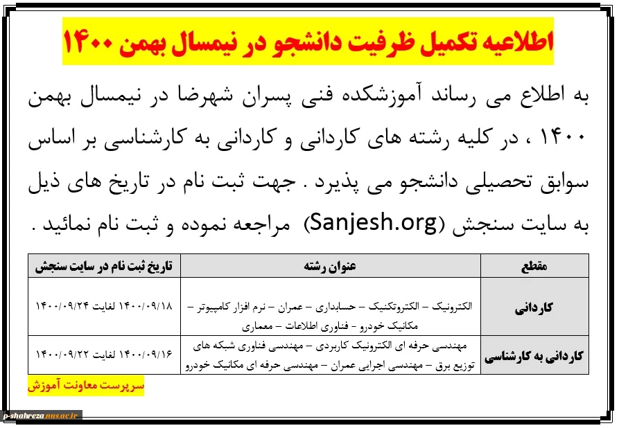 اطلاعیه تکمیل ظرفیت نیمسال بهمن 1400 2