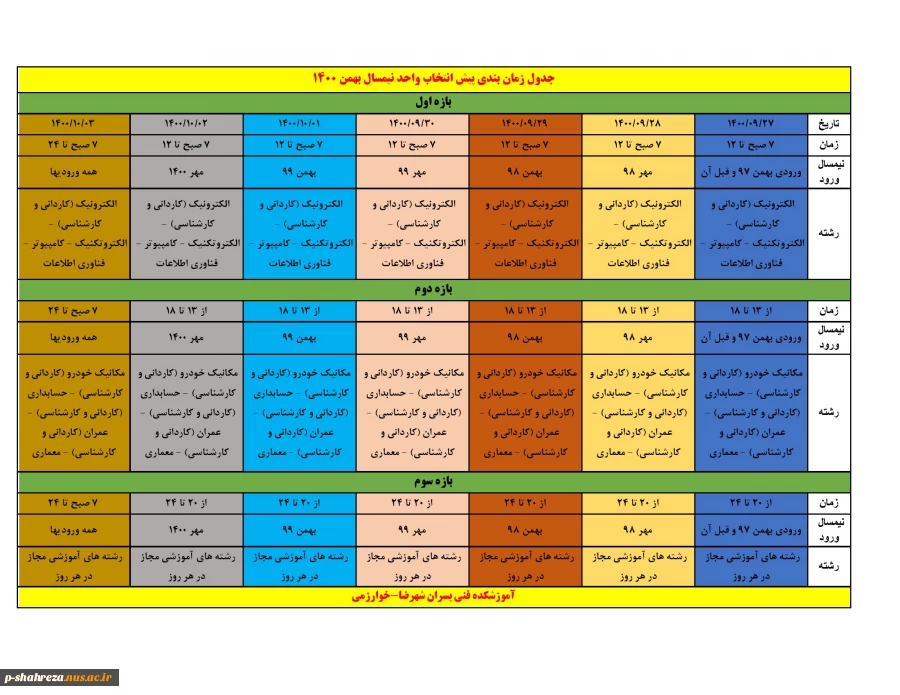 برنامه پبش انتخاب واحد نیمسال بهمن 1400 3