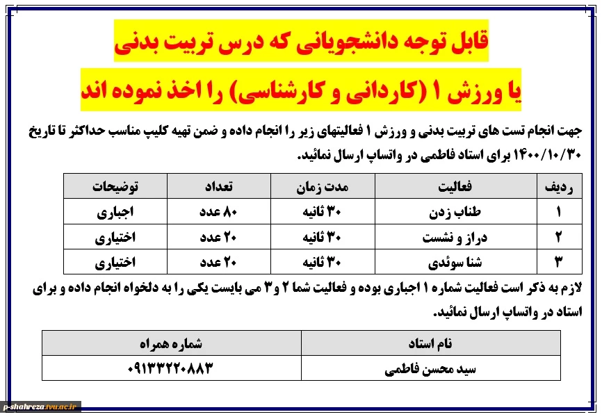 قابل توجه دانشجویانی که درس تربیت بدنی یا ورزش 1 (کاردانی و کارشناسی) را اخذ نموده اند 2