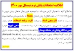 اطلاعیه امتحانات پایان ترم نیمسال مهر 1400 2
