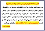 قابل توجه دانشجویان غیربومی(خارج از استان اصفهان) 2