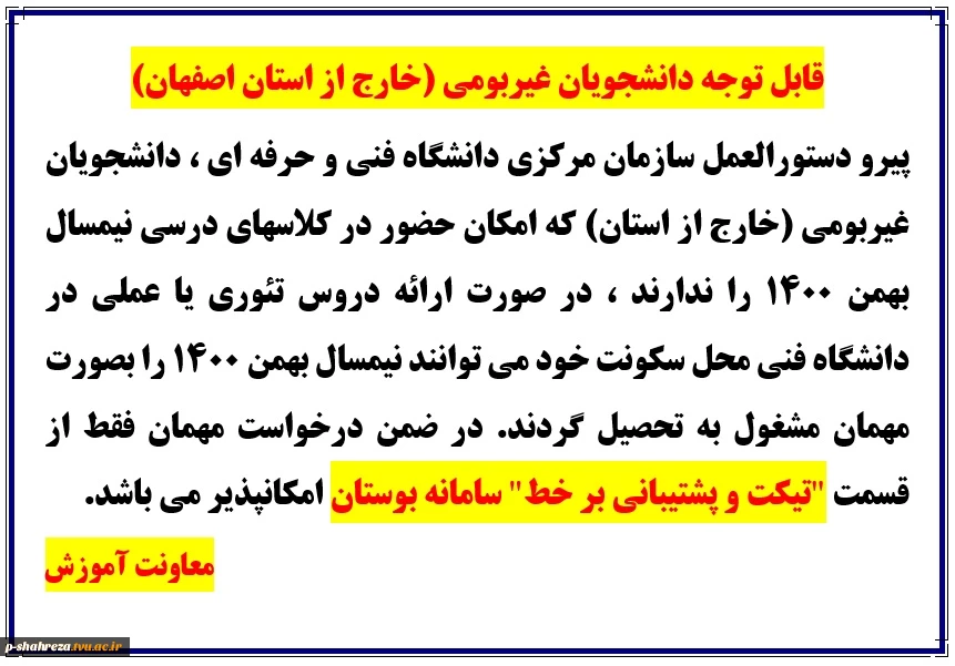 قابل توجه دانشجویان غیربومی(خارج از استان اصفهان) 2