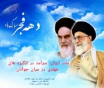 دهه فجر مبارک. 2