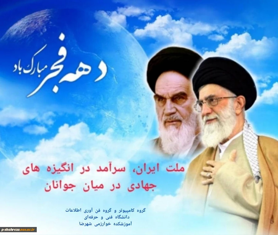 دهه فجر مبارک. 2