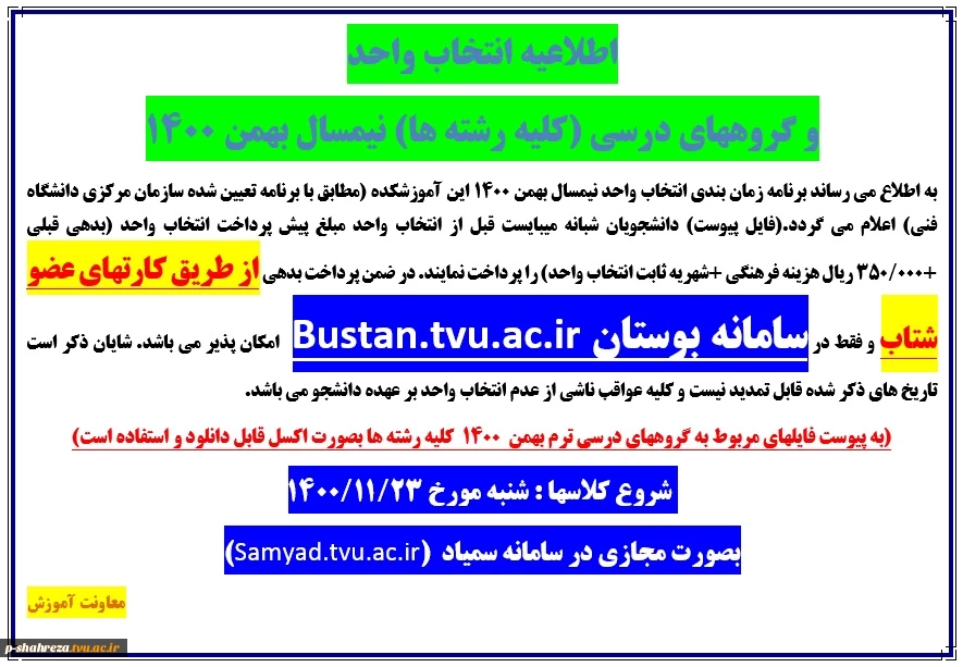 اطلاعیه انتخاب واحد ترم دوم و بالاتر ترم بهمن 1400 2