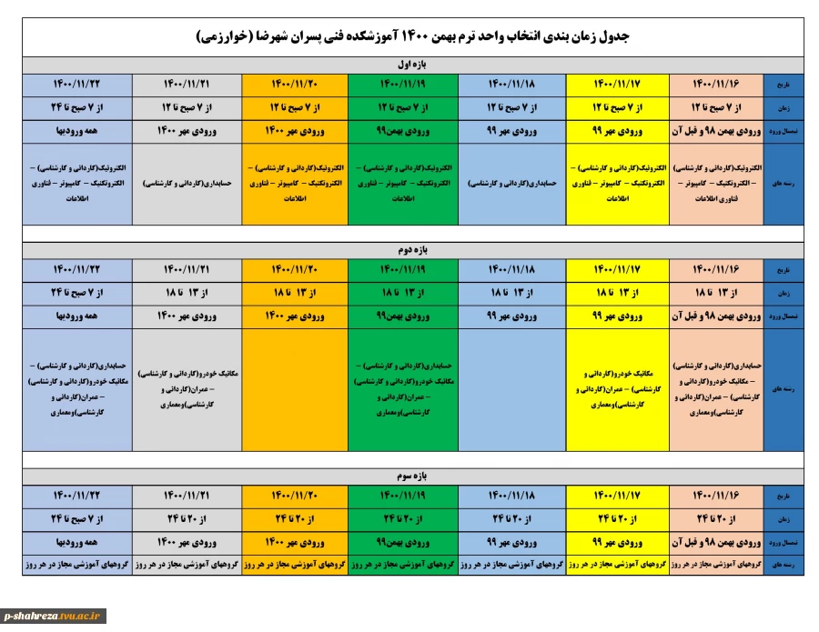 اطلاعیه انتخاب واحد ترم دوم و بالاتر ترم بهمن 1400 3