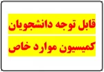 قابل توجه دانشجویان کمیسیون موارد خاص 2