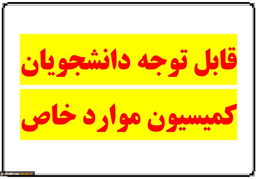 قابل توجه دانشجویان کمیسیون موارد خاص 2