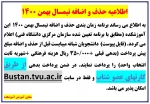 برنامه حذف و اضافه ترم بهمن 1400 2