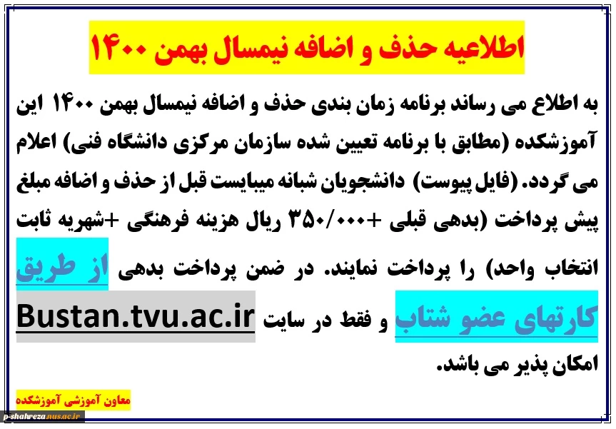 برنامه حذف و اضافه ترم بهمن 1400 2
