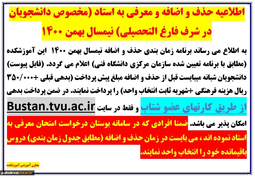 برنامه حذف و اضافه و معرفی به استاد ترم بهمن 1400 2