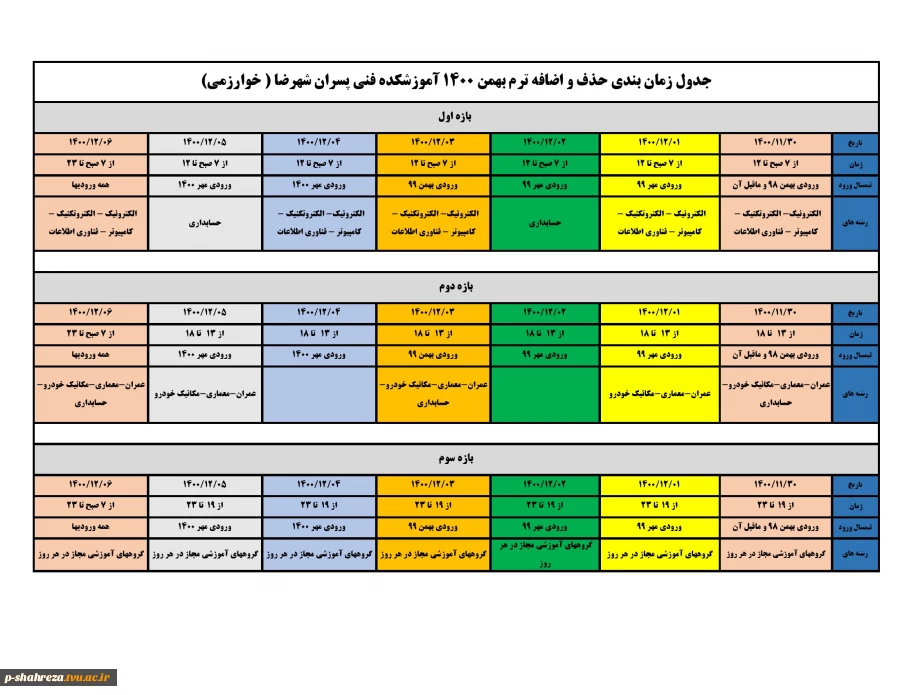 برنامه حذف و اضافه و معرفی به استاد ترم بهمن 1400 3