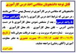 قابل توجه دانشجویان متقاضی درس کارآموزی 2