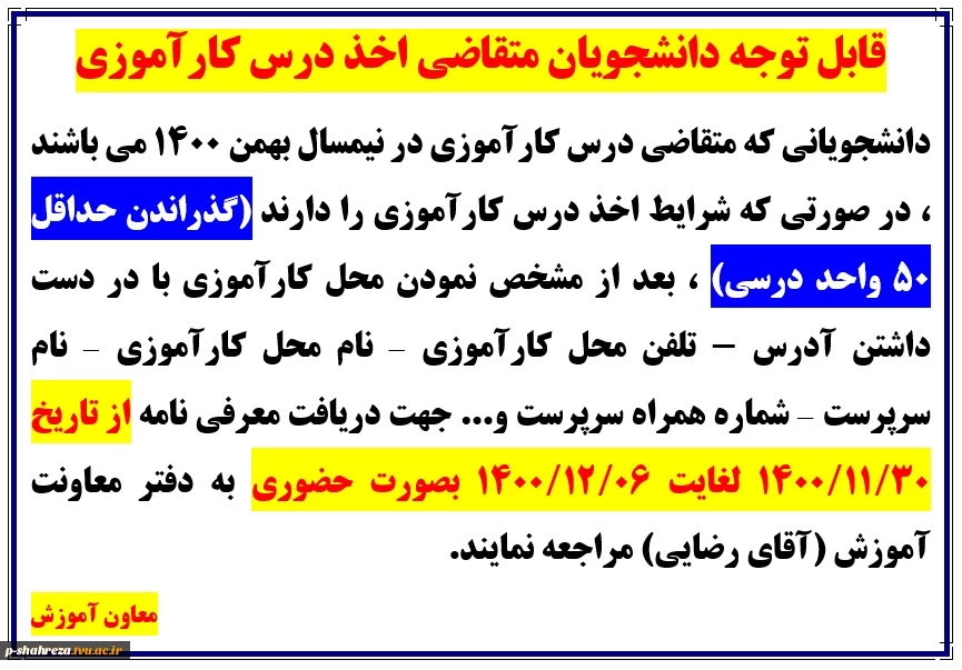 قابل توجه دانشجویان متقاضی درس کارآموزی 2