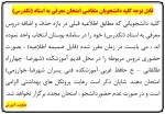 قابل توجه کلیه دانشجویان متقاضی امتحان معرفی به استاد (تکدرس) 2