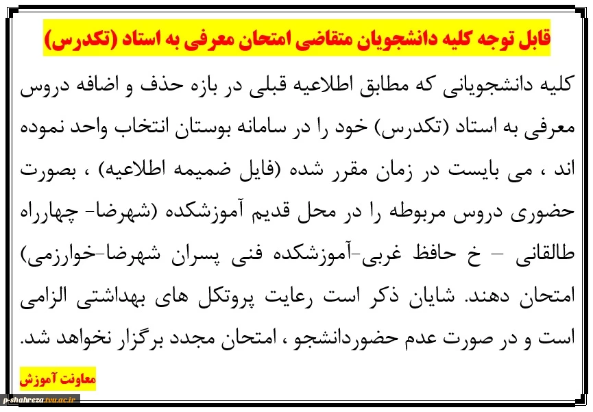 قابل توجه کلیه دانشجویان متقاضی امتحان معرفی به استاد (تکدرس) 2