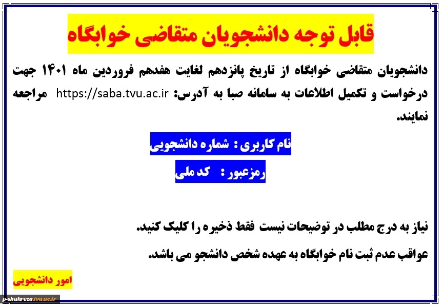 قابل توجه دانشجویان متقاضی استفاده از خوابگاه دانشجویی 2