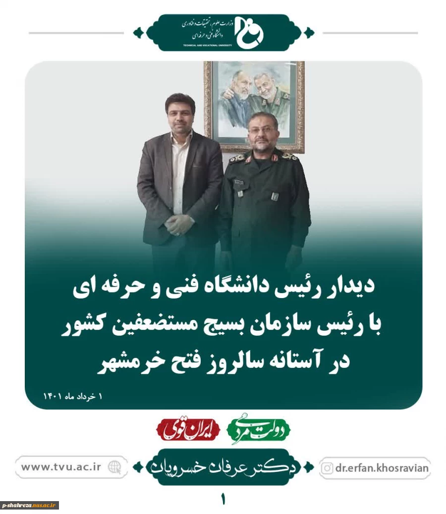 دیدار رئیس دانشگاه فنی و حرفه ای با رئیس سازمان بسیج مستضعفین کشور در آستانه سالروز فتح خرمشهر 2