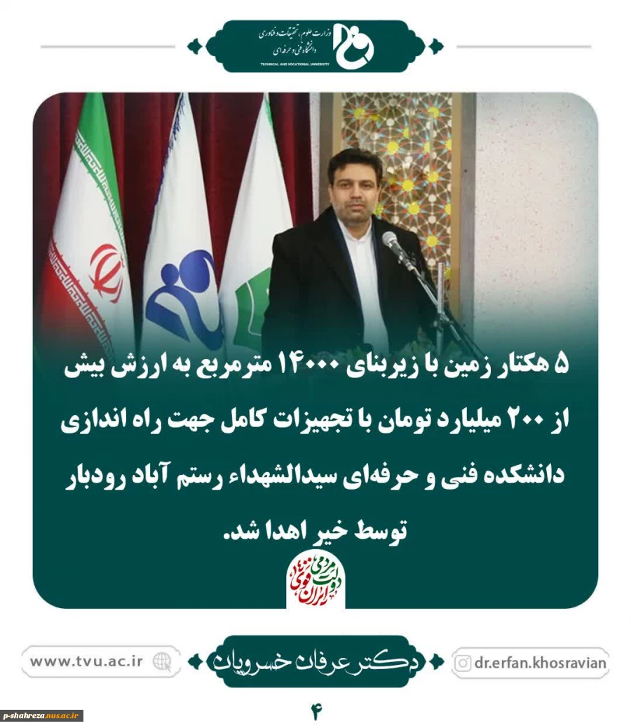 اهدا زمین به ارزش 200 میلیاد تومان جهت راه اندازی دانشکده فنی رستم آباد رودبار 2