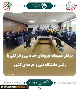 دیدار صمیمانه نیروهای خدماتی و شرکتی با رئیس دانشگاه فنی و حرفه ای کشور 2
