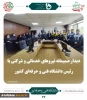 دیدار صمیمانه نیروهای خدماتی و شرکتی با رئیس دانشگاه فنی و حرفه ای کشور 2