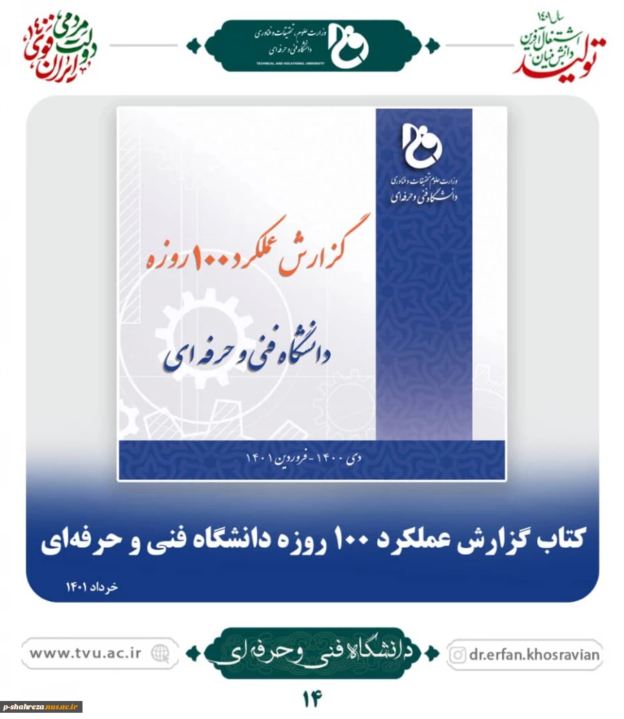 گزارش عملکرد ۱۰۰ روزه دانشگاه فنی و حرفه ای 2