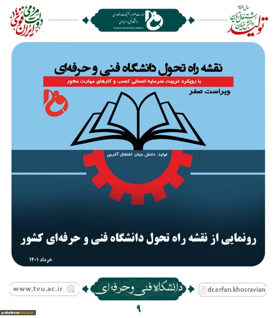 رونمایی از نقشه راه تحول دانشگاه فنی و حرفه ای کشور 2