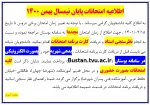اطلاعیه امتحانات پایان نیمسال بهمن 1400 2