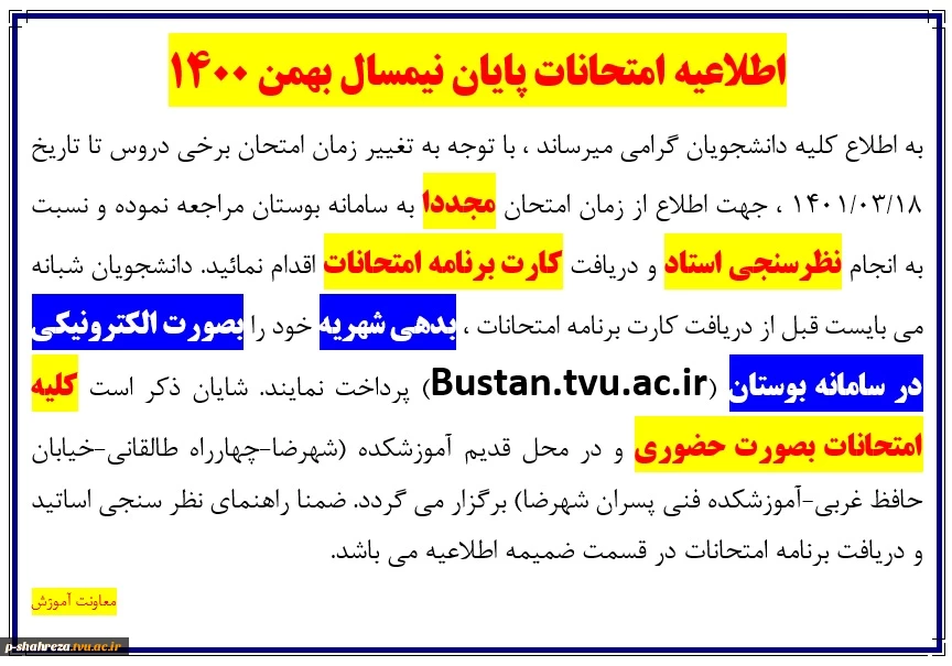 اطلاعیه امتحانات پایان نیمسال بهمن 1400 2