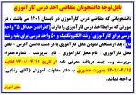 قابل توجه دانشجویان متقاضی درس کارآموزی 2