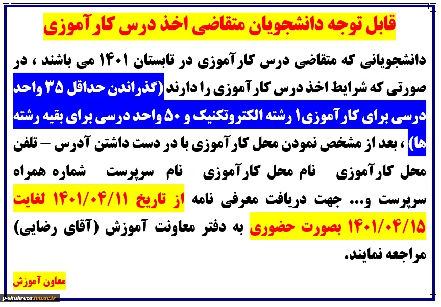 قابل توجه دانشجویان متقاضی درس کارآموزی 2